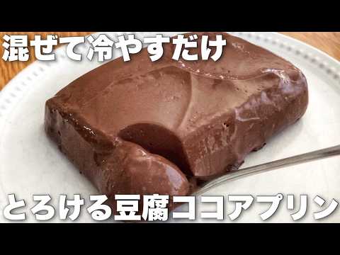 【ほぼ豆腐の絶品スイーツ】簡単で超なめらかなとろけるプリンの作り方 Tofu pudding recipeのサムネイル