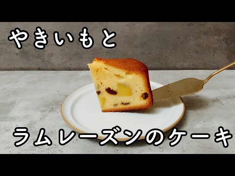 ほくほくでしっとり贅沢なさつまいもとラムレーズンのケーキの作り方 簡単にきめ細かく焼き上げるレシピHow to make sweet potato and rum raisin cake recipeのサムネイル