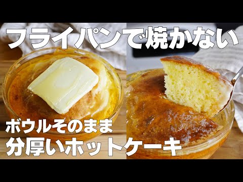 【材料3つ】混ぜて焼くだけ!ボウルそのままホットケーキ作り方! / 【syun cooking】のサムネイル
