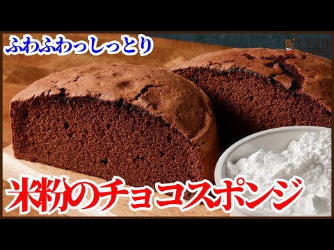 米粉で作るふわふわのチョコスポンジの作り方!!How to Make a Chocolate Sponge Cake with Rice Flourのサムネイル