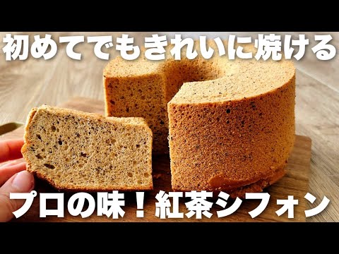 ずっとふわふわ、失敗なしのレシピ!焼き上がりに差が出るシフォンケーキの作り方のサムネイル