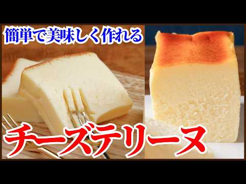 混ぜるだけで簡単なのに<とろける濃厚なチーズテリーヌ>の作り方を紹介します!How to make Cheese Terrineのサムネイル