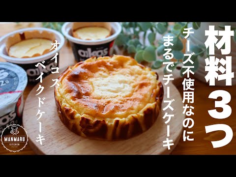 【ダイエットにも人気のオイコスで簡単】まるでチーズケーキ!混ぜて焼くだけオイコスベイクドケーキの作り方。のサムネイル