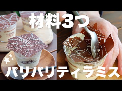 やみつき食感!混ぜて冷すだけで簡単!パリパリチョコレートティラミスの作り方。のサムネイル