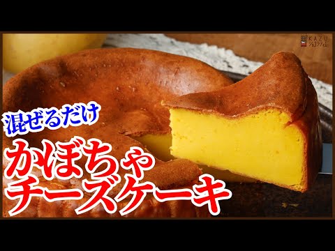 濃厚混ぜるだけで裏ごし不要!かぼちゃのベイクドチーズケーキの作り方を紹介します How to make pumpkin cheese cakeのサムネイル