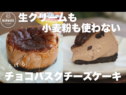 【スーパーカップで簡単】混ぜて焼くだけ!濃厚とろけるチョコレートバスクチーズケーキの作り方。のサムネイル