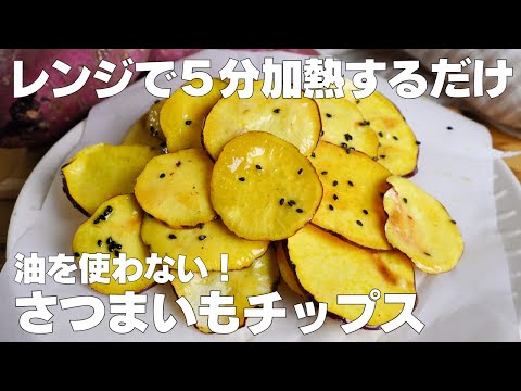 【材料3つ】レンジで5分!さつまいもチップス作り方! / 【syun cooking】のサムネイル