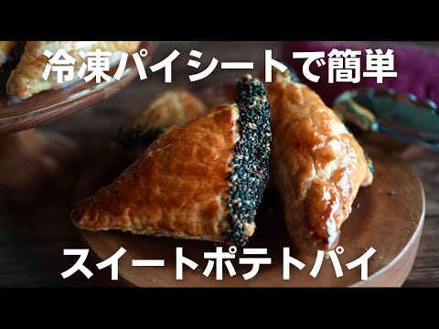 【超簡単】包んで焼くだけ絶品スイートポテトパイのサムネイル