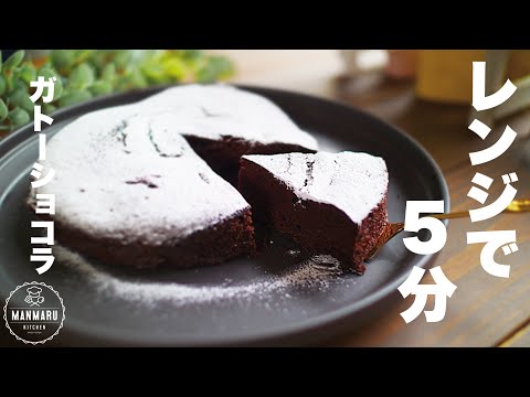 【混ぜてチンするだけ】生チョコのようなガトーショコラ!1晩冷やすとグッと美味しくなる!のサムネイル