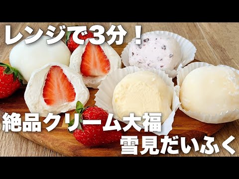 【レンジで簡単】もちもち柔らかい苺クリーム大福と雪見だいふくの作り方のサムネイル