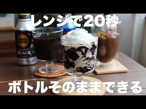 【材料2つ】市販はもう買わない!お好きな缶コーヒーで美味しいコーヒーゼリー作れます!のサムネイル