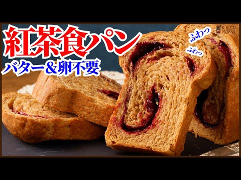 <バターも卵も使わない>捏ねないジャム入り紅茶食パンの作り方を紹介します How to make No-knead tea breadのサムネイル