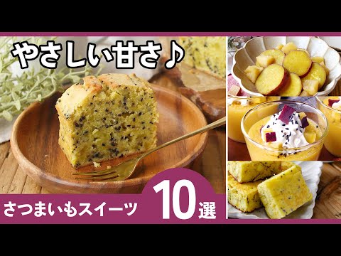 【さつまいもスイーツレシピ10選】材料少なめ!秋に食べたい絶品スイーツ♪のサムネイル