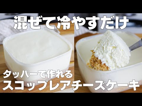 【材料3つ】混ぜて冷やすだけ!スコップレアチーズケーキ作り方! / 【syun cooking】のサムネイル