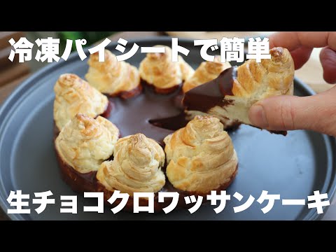 【材料4つ!】生チョコたっぷりサクサクのクロワッサンケーキのサムネイル