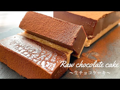 【材料3つで出来る】とろける生チョコケーキの作り方。簡単生チョコケーキのサムネイル