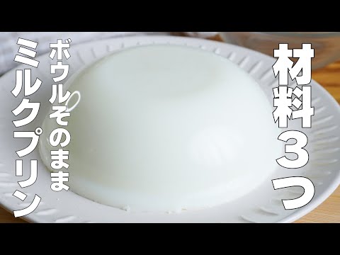 【材料3つ】混ぜて冷やすだけ!ボウルそのままミルクプリン作り方! / 【syun cooking】のサムネイル