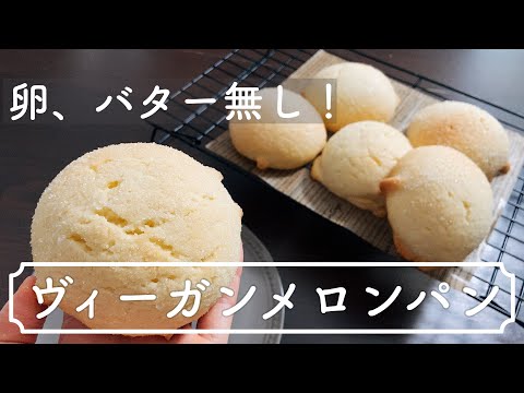 卵、乳製品を使わないのにカリカリふわふわのメロンパン!簡単成形!Melon bread without eggs and dairy productsのサムネイル