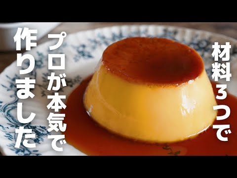 【黄金比】材料3つで究極のたまごプリンのサムネイル