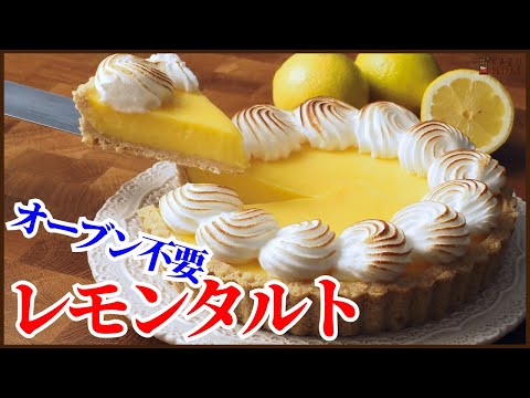 オーブンを使わずレンジで簡単に作るレモンタルト!!めちゃくちゃ美味しいレシピが出来たので紹介します How to make Lemon tarte!!のサムネイル