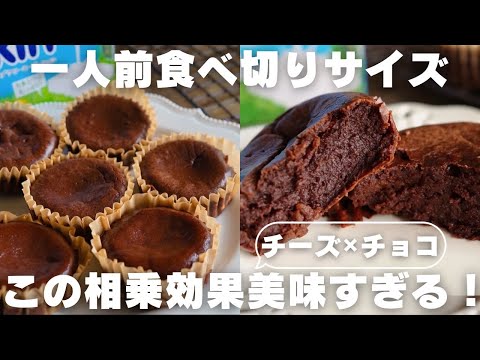 【超簡単】ミニチョコレートチーズケーキの作り方のサムネイル