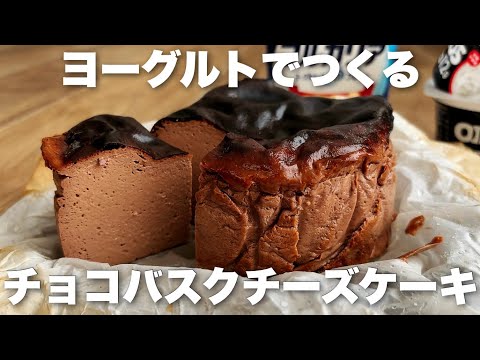 【チーズ、生クリームなし!】ヨーグルトで作るとろけるチョコレートバスク風チーズケーキの作り方のサムネイル