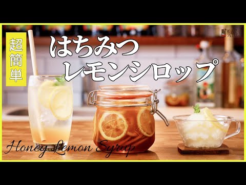 【超簡単はちみつレモンシロップ】 アレンジレシピ:レモンスカッシュ/レモンシャーベット How to make Honey Lemon syrupのサムネイル