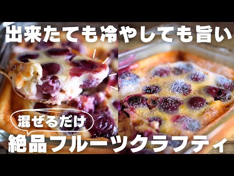 【5分で作れる】プロが大好きなチェリーのクラフティレシピを紹介しますのサムネイル