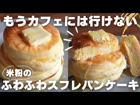 【超簡単】とろける米粉のスフレパンケーキのサムネイル