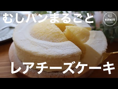 【ゼラチンなし】混ぜて冷やすだけ!あの蒸しパンでとろけるレアチーズケーキの作り方。むしパンアレンジレシピのサムネイル