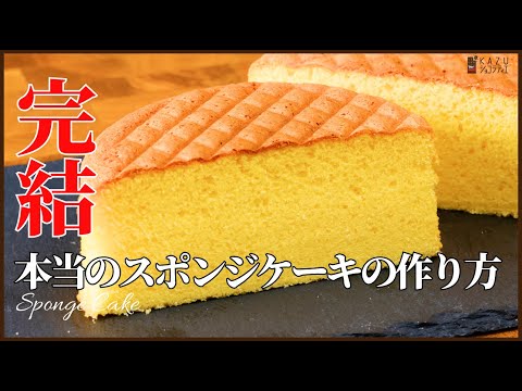 ふわふわでしっとりなプロのスポンジケーキの作り方教えます!(オリジナルレシピ):How to make Sponge Cakeのサムネイル