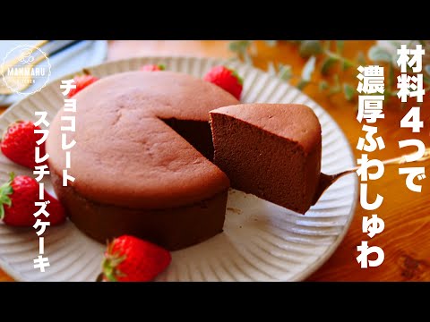 低カロリーで罪悪感なし!やみつきになるチョコレートスフレチーズケーキの作り方。バレンタインにも🍫のサムネイル