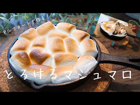 【ダイソーのスキレットで作る】焼きマシュマロの作り方。簡単スモアのサムネイル