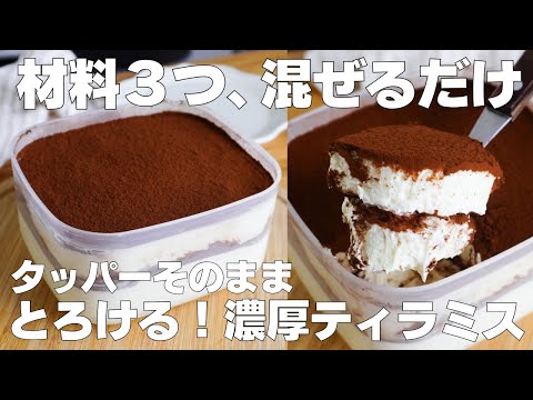 【材料3つ】混ぜて冷やすだけ!タッパーそのままティラミス作り方! / 【syun cooking】のサムネイル