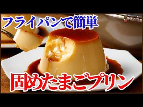 オーブン不要!フライパンで作る固め食感たまごプリン!材料は3つだけでとっても美味しい喫茶店のプリンの味わいを作りますのサムネイル