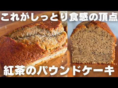 【神レシピ】プロが最高に香り高いしっとり紅茶パウンドの作り方教えますのサムネイル