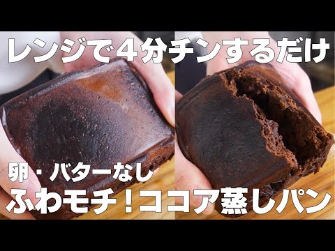 【材料4つ】レンジで4分!ココア蒸しパン作り方! / 【syun cooking】のサムネイル