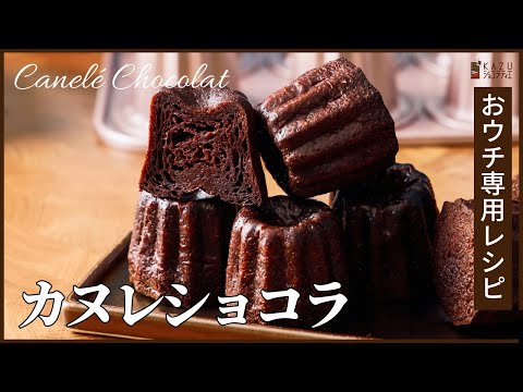 カヌレショコラの作り方 必要最低限のおウチ専用レシピ:How to make Caneléのサムネイル