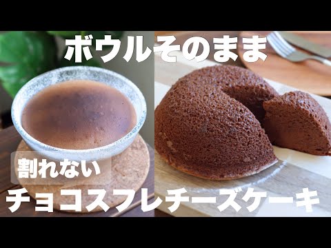 【材料4つ】しっとりふわふわ割れないチョコレートスフレチーズケーキの作り方。のサムネイル