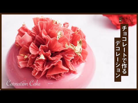 <母の日>プロがチョコレートで作るカーネーションの作り方のサムネイル
