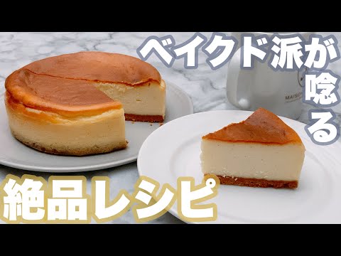 【失敗無し】もうお店で買わない!一味違うベイクドチーズケーキのレシピ Baked cheese cakeのサムネイル