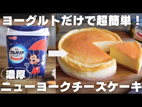 【チーズ不要】プロがヨーグルで作る絶品ベイクドチーズケーキのサムネイル