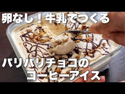 冷凍庫入れっぱなしでなめらか濃厚!コーヒーアイスの作り方 How to make coffee ice creamのサムネイル