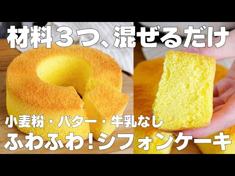【材料3つ】混ぜて焼くだけ!シフォンケーキ作り方! / 【syun cooking】のサムネイル