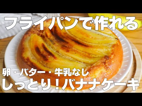 【材料4つ】フライパンで作る!バナナケーキ作り方! / 【syun cooking】のサムネイル
