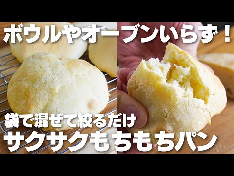 【材料3つ】袋で混ぜて絞るだけ!トースターで作る。もちもちパン作り方!【卵、油、牛乳なし】のサムネイル
