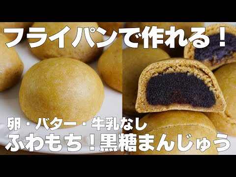 【材料3つ】フライパンで作る!黒糖まんじゅう作り方! / 【syun cooking】のサムネイル