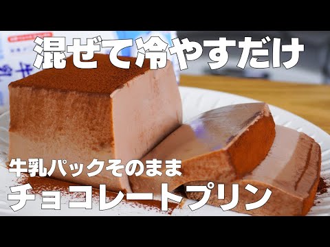 【材料3つ】牛乳パックで作る!チョコプリン作り方! / 【syun cooking】のサムネイル