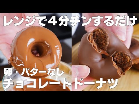 【材料3つ】レンジで4分!チョコドーナツ作り方!/【syun cookig】のサムネイル