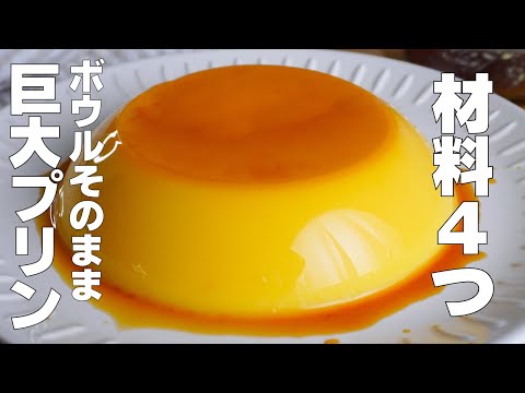 【材料4つ】混ぜて冷やすだけ!ボウルそのままプリン作り方! / 【syun cooking】のサムネイル